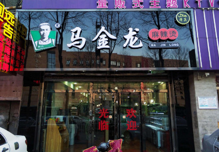 马金龙麻辣烫加盟